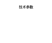 EC-12技术参数